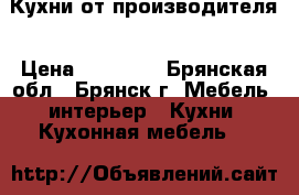 Кухни от производителя › Цена ­ 10 000 - Брянская обл., Брянск г. Мебель, интерьер » Кухни. Кухонная мебель   